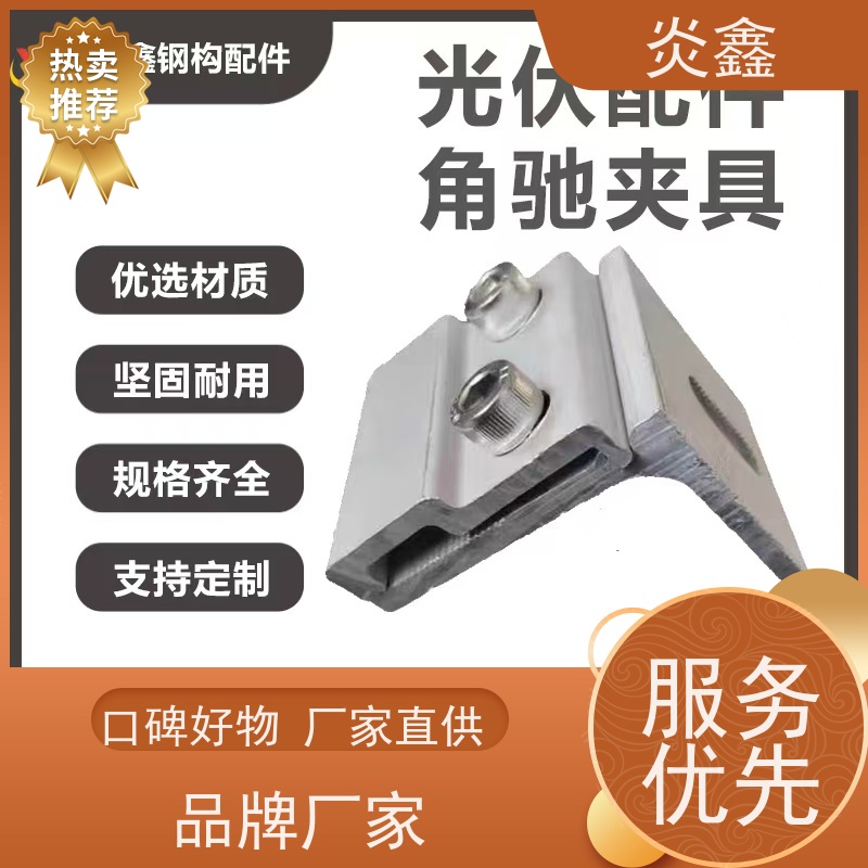 智能化安装 炎鑫彩钢瓦铝合金角驰夹具（自锁式固定夹）光伏屋面配套 带定位导槽设计