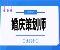 3分钟前婚礼策划师证怎么报名考试