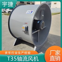 宇捷 防腐防爆轴流风机 不锈钢碳钢工业通排风低噪音