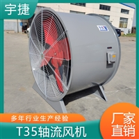 宇捷 防腐防爆轴流风机  不锈钢碳钢工业通排风低噪音