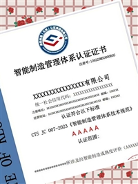 智能制造管理体系认证要sm资料