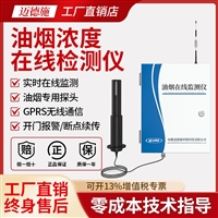多功能餐饮油烟在线监测仪 厨房烹饪油烟颗粒物 浓度监测系统