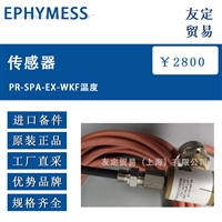 德国EPHYMESS PR-SPA-EX-WKF温度传感器介绍