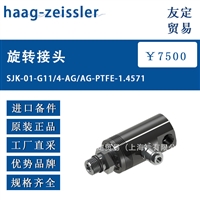 德国haag-zeissler SJK-01-G11/4-AG/AG-PTFE-1.4571 旋转接头