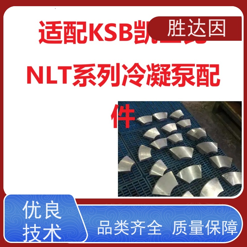 凯士比KSB常州市NLT250-370X4节流套壳 经久耐用 性能稳定-24小时服务