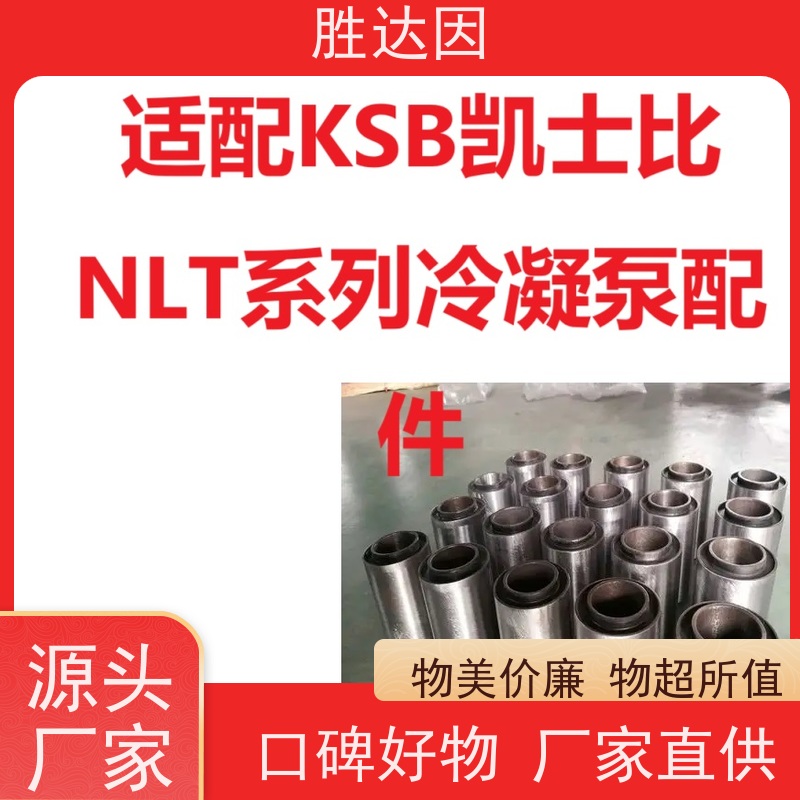 凯士比KSB 河北NLT350-400X6水封套 操作便利 高效节能-24小时服务