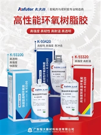 卡夫特k-93420环氧结构胶,高韧性高强度，碳纤维复合材料粘接胶水