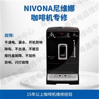 NIVONA咖啡机不加热专修