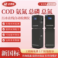 污水在线监测仪 新国标COD氨氮总磷总氮 多参数实时检测仪