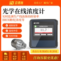 光学在线浓度计 智能防腐高温型溶液浓度检测 在线折光仪传感器