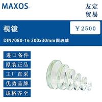 德国MAXOS DIN7080-16 200x30mm圆玻璃视镜