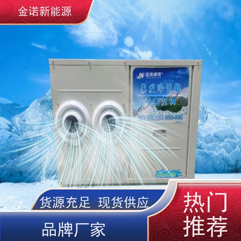 金诺新能源 生产车间 定制型蒸发冷空调 节能降耗，环保冷媒 售后服务完善