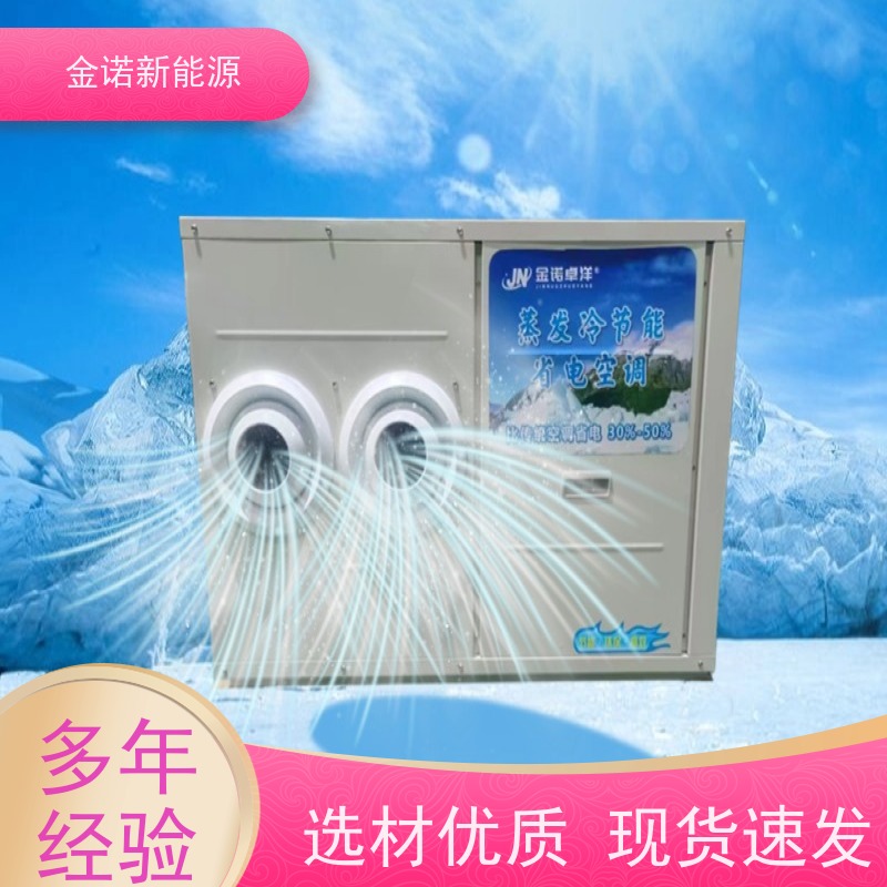 金诺卓洋 机械制造 厂房降温空设备 高效制冷，快速降温 强劲制冷
