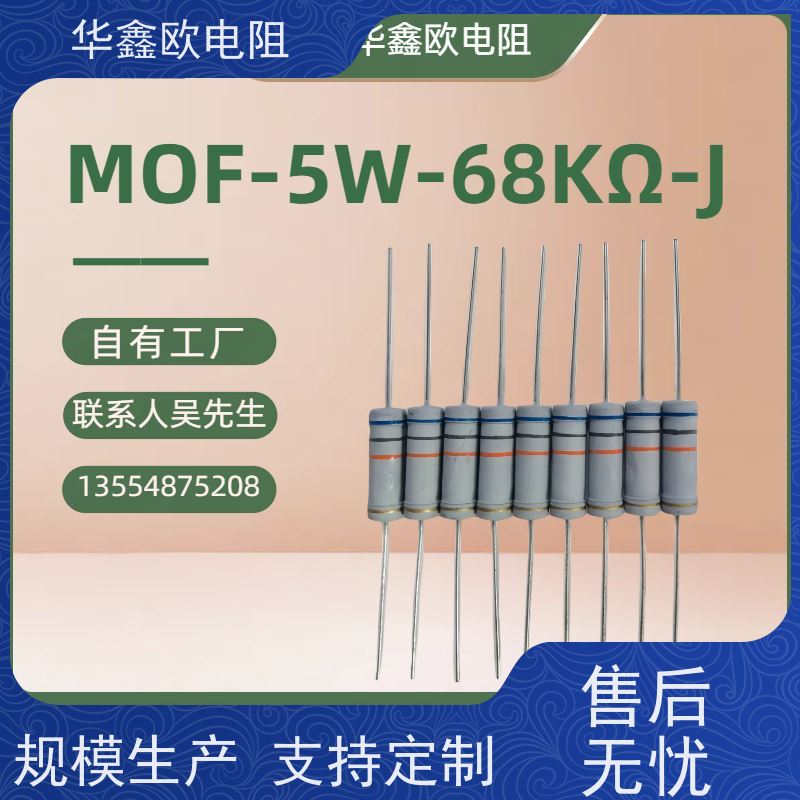 华鑫欧 MOF电阻器 2W 910R