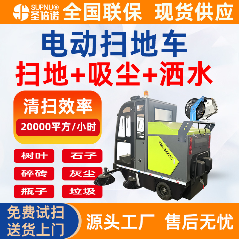 车间清洁设备  免维护铅酸扫路机 粉尘树叶清扫车 圣倍诺道路清扫车  寿命长