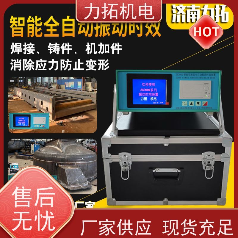 力拓 时效振动仪 深耕五金加工 残余应力处理装置