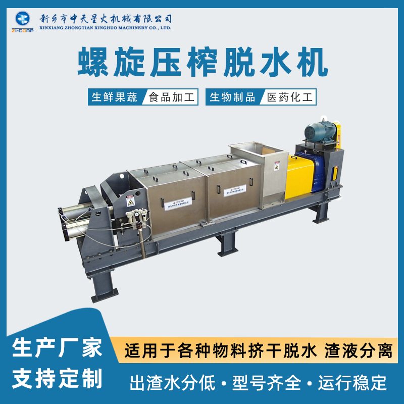 中天星火 废布条挤水压干机 茶叶渣螺旋压榨脱水机 发酵废渣挤渣机