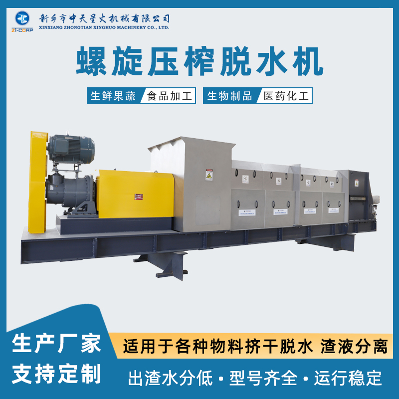 中天星火 药材食品农作物脱水机 厂家生产 橙皮渣分离挤渣机