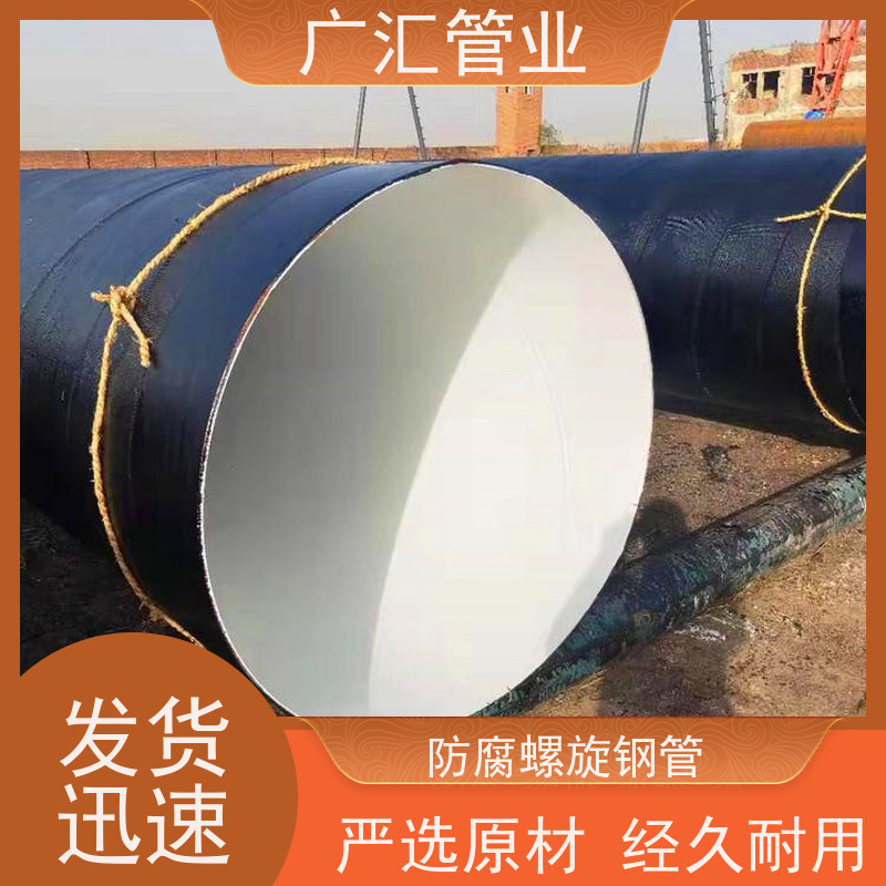 广汇管业  辽宁 环氧沥青螺旋防腐管 严选原材经久耐用 应用范围广