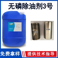 不锈钢无磷除油剂3号 