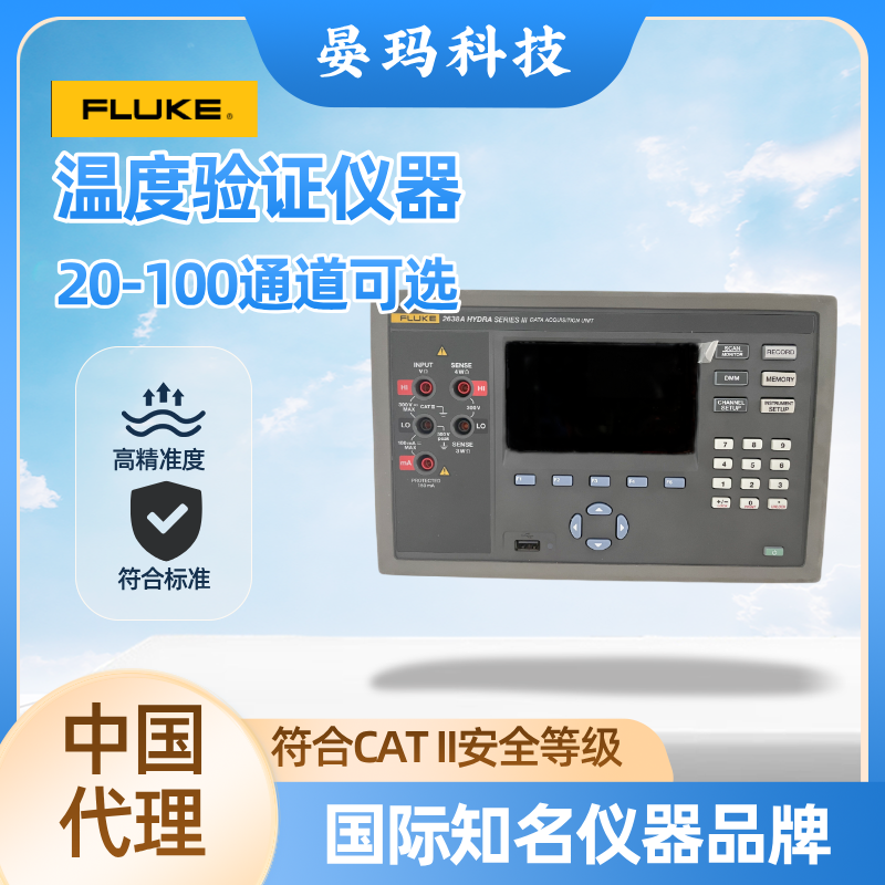 美国福禄克FLUKE便携式温度巡检仪验证检测仪器生产厂商
