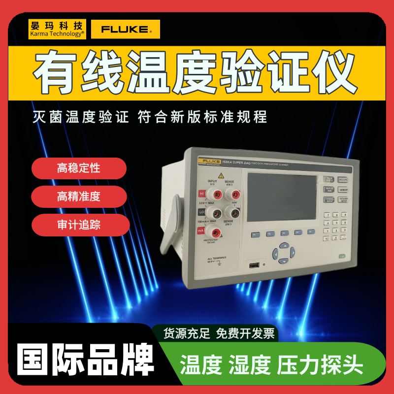 美国福禄克FLUKE 灭菌 温度巡检仪 验证检测仪器厂家