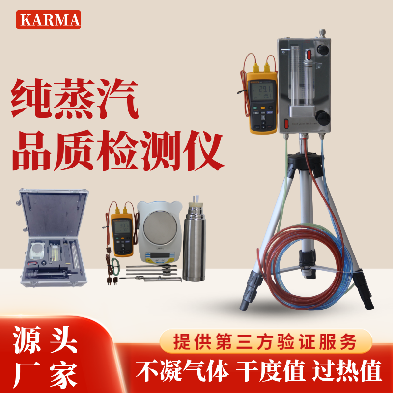 纯蒸汽质量测试仪满足GMP标准三项值检测仪器