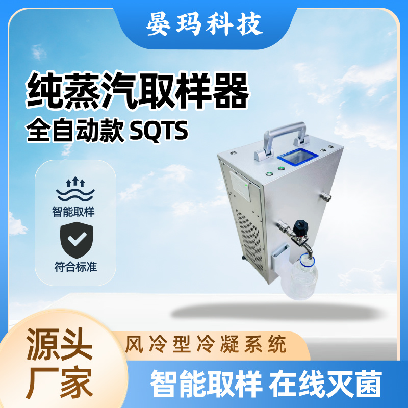 全自动SQTS 纯蒸汽冷凝水取样器 可选在线打印灭菌程序记录 晏玛科技