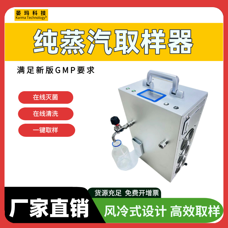 全自动SQTS 纯蒸汽取样器 支持消毒剂、杀孢子剂消毒 便携式采样设备
