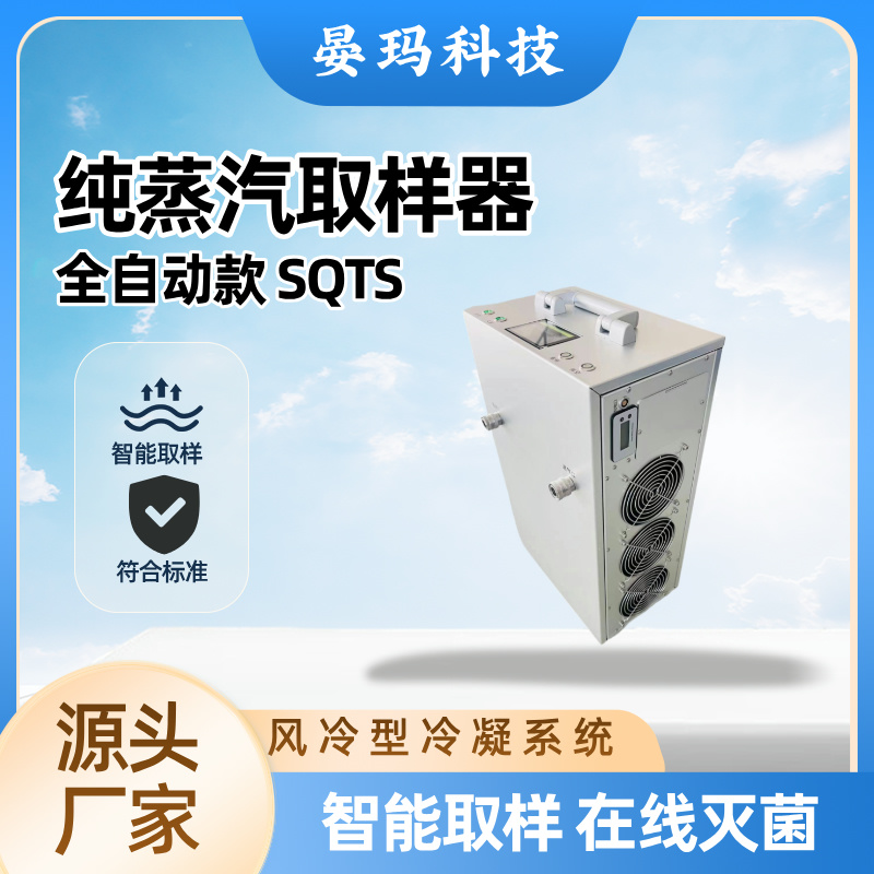 全自动SQTS 纯蒸汽取样器 卫生型设计，满足GMP 要求 晏玛科技