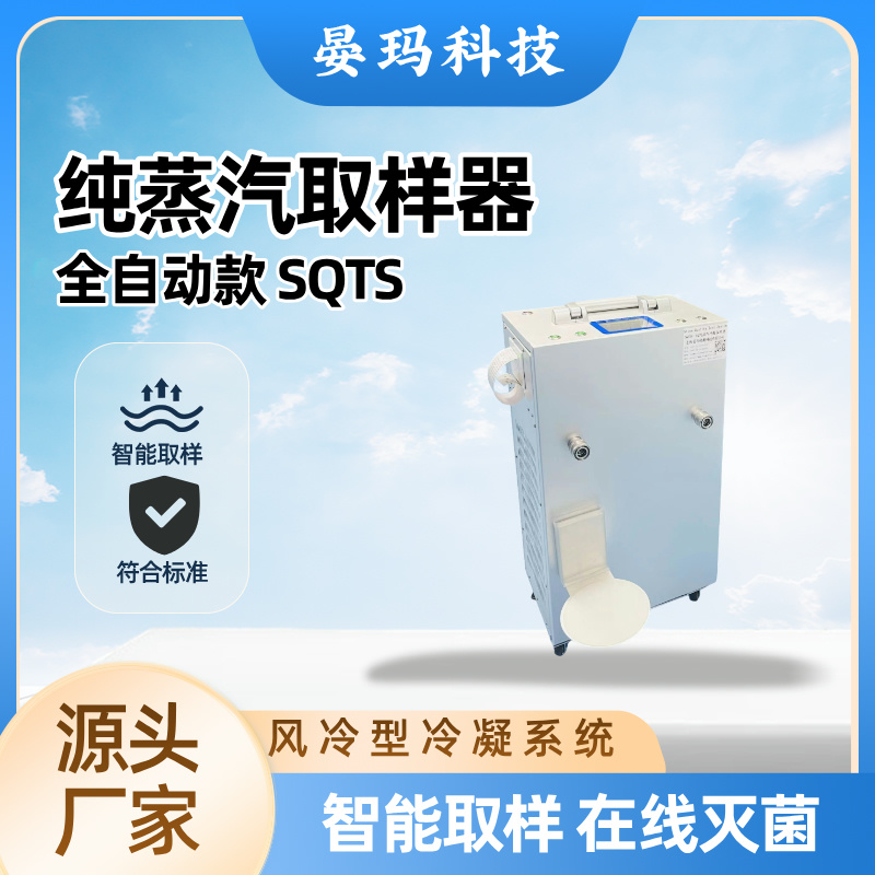 自动 纯蒸汽冷凝取样器 风冷式设计 高效快捷 便携式采样设备