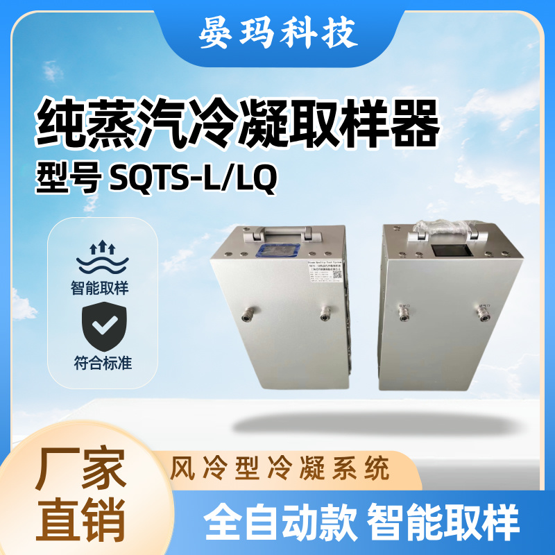 自动 纯蒸汽取样器 风冷式设计 高效快捷 晏玛科技