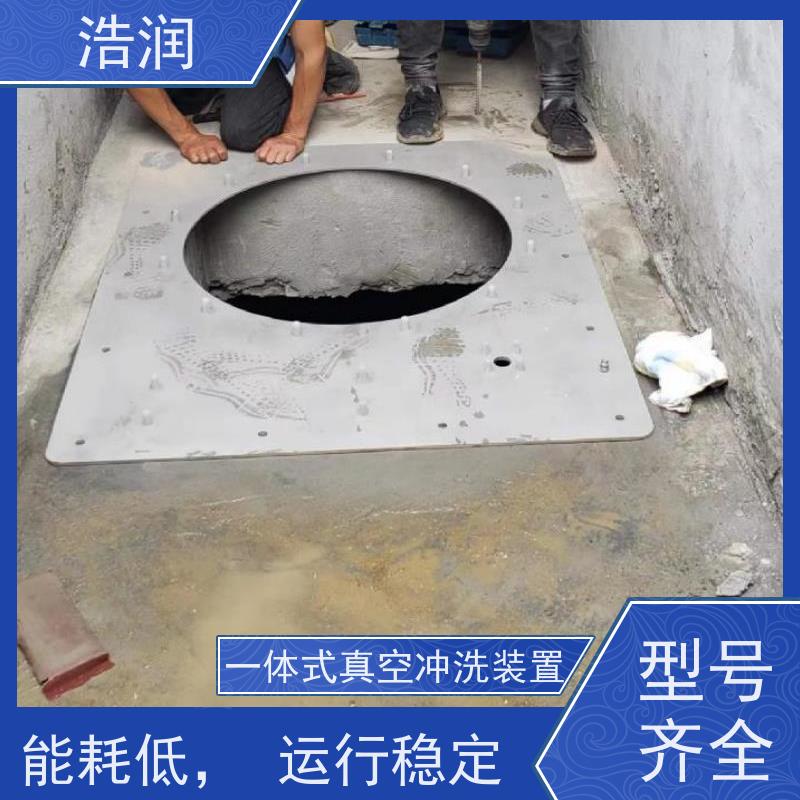 浩润 真空冲洗装置 智能控制 提高生产效率 品质可信