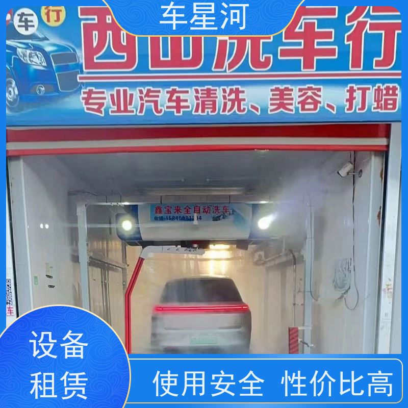 车星河 全自动智能洗车机 节水节能锁定能耗 成本节省 人力投入少