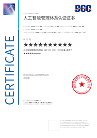 人工智能管理体系认证ISO42001