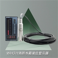 WH311液位显示装置 万和消防专用水位显示仪 0-10米三重防雷