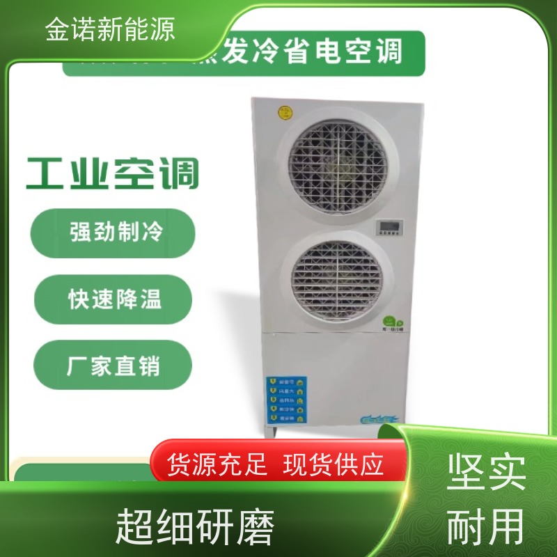 金诺卓洋 机械制造 定制型蒸发冷空调 节能降耗，环保冷媒 节能省电