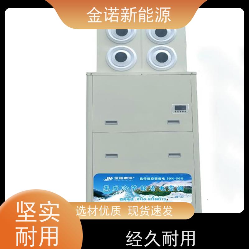 金诺新能源 机械制造 工业水冷空调 舒适体验，送风距离远 强劲制冷