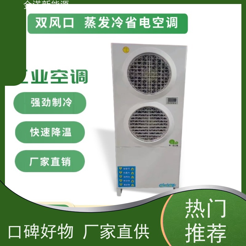金诺新能源 仓库球管 蒸发冷空调 运行成本低，性价比超高 舒适体验