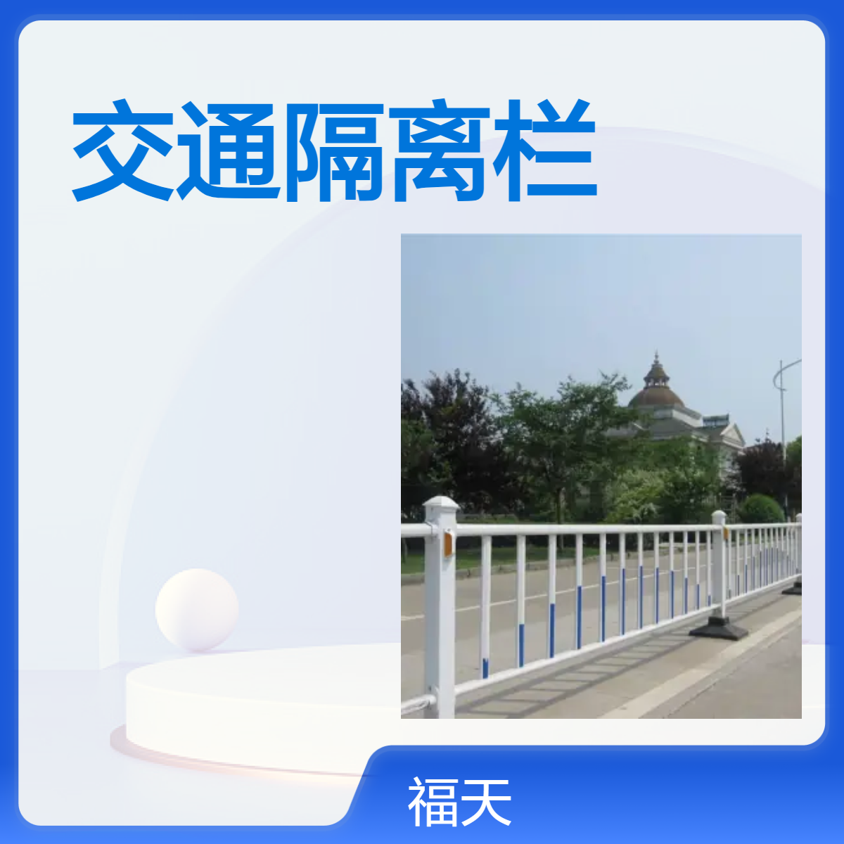 福天护栏 锌钢材质 喷塑 隔离栏 现货可发 可定制 |反光膜颜色可选
