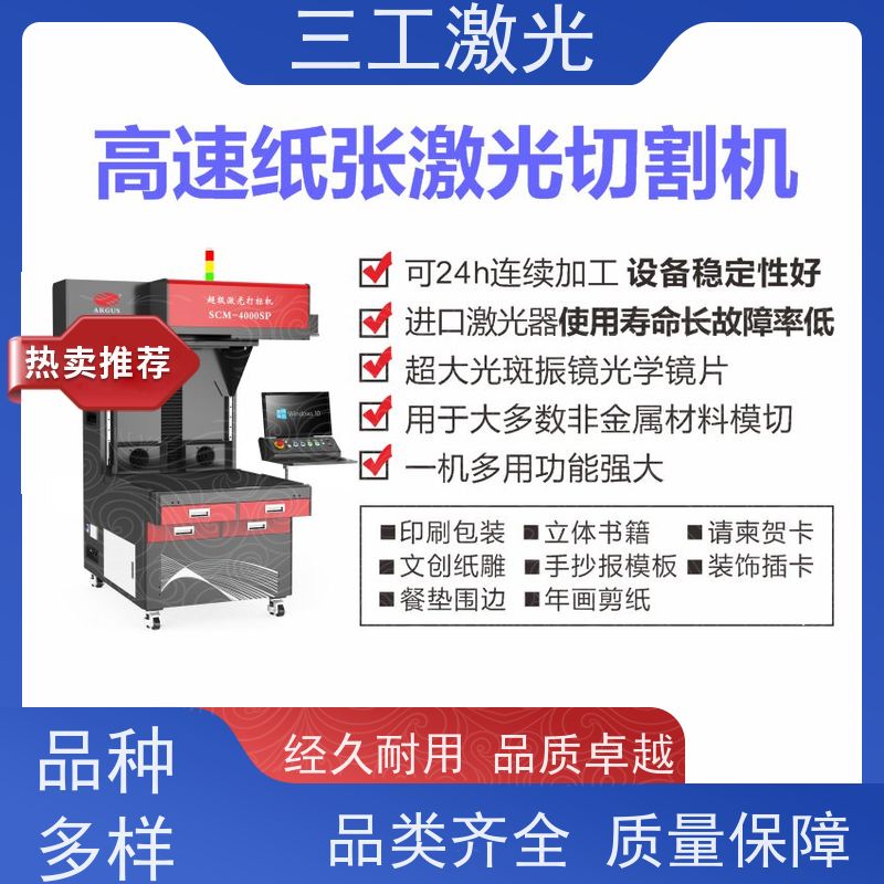 三工激光 巡边定位切 纸张克重800g以内 不干胶贴纸 超级激光打标机