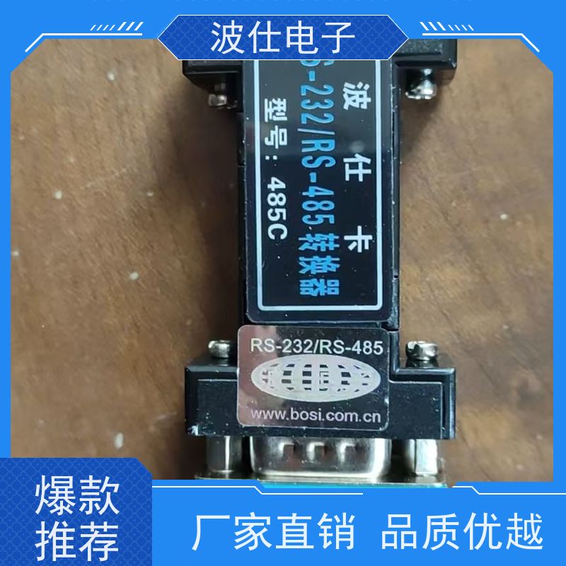 金属外壳防护波仕电子485C RS232转RS485 波仕电子485C RS232转485转换器工业级品质 稳定传输
