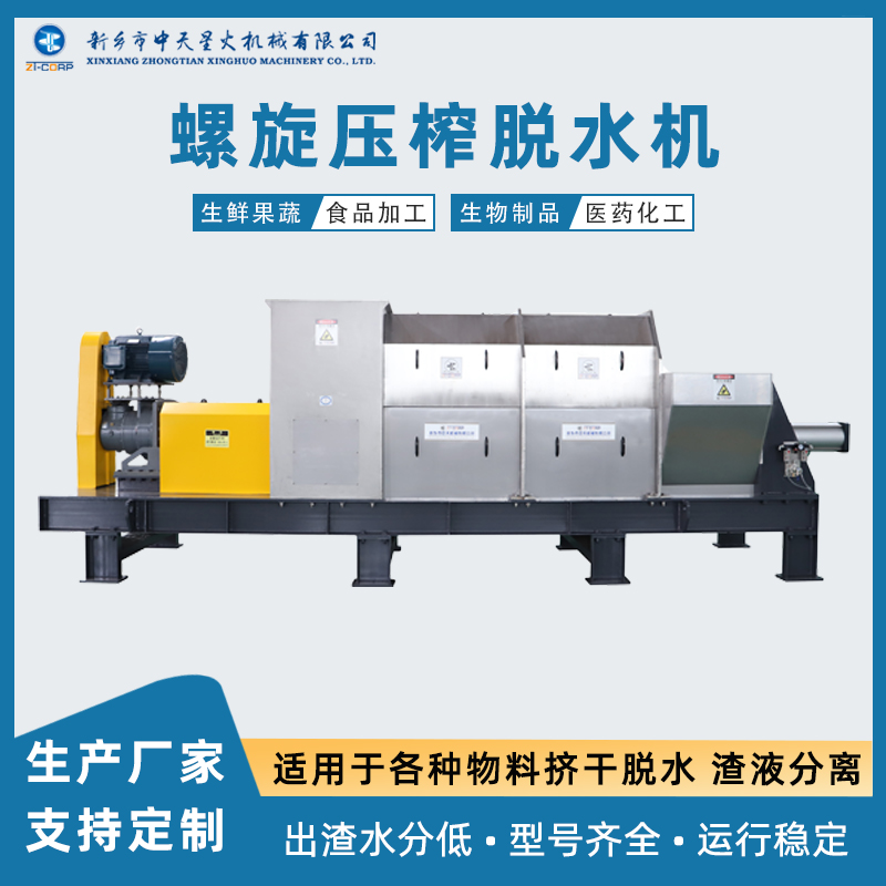 中天星火 碎步条挤压式压榨脱水机 生产厂家 菠萝酵素新型螺杆挤出机