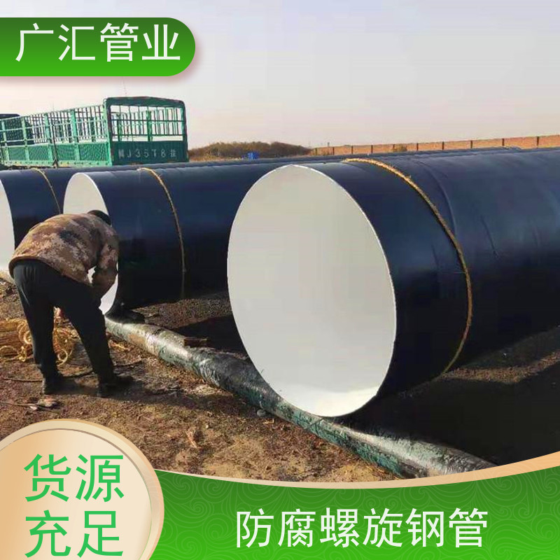 广汇管业  山西 环氧沥青螺旋防腐管 厂家供应售后无忧 库存充足