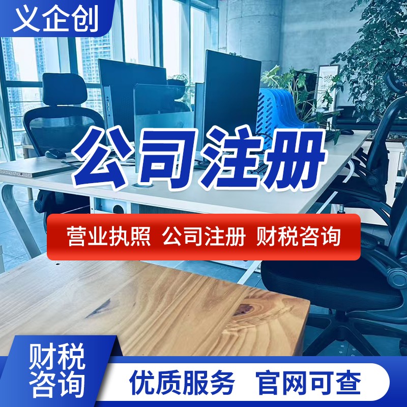 松山湖公司注册 营业执照办理 一站式服务