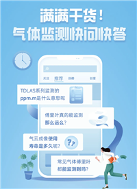 深度干貨！氣體監(jiān)測快問快答政策引導(dǎo)版，內(nèi)有產(chǎn)品借測通道