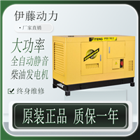 伊藤12kw静音柴油发电机应急电源