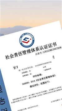 社会责任管理体系认证要sm资料