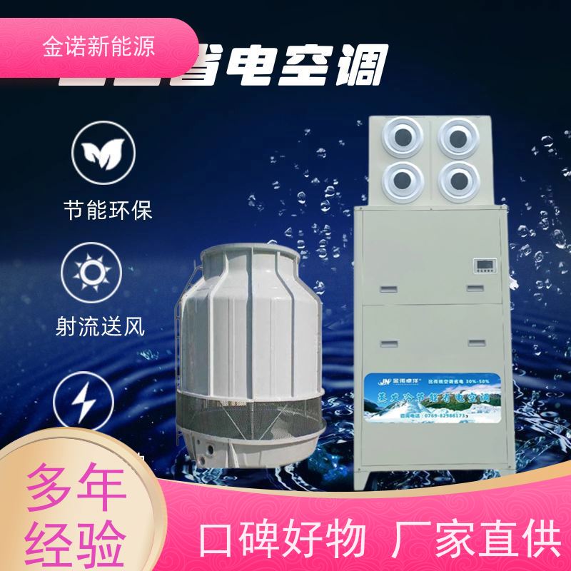 金诺卓洋 注塑车间 蒸发冷空调 节能降耗，环保冷媒 支持定制