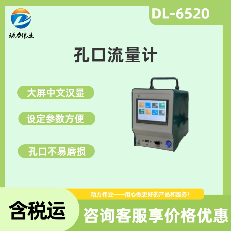 DL-6520孔口流量计高精度压力传感器环温、环压校准设备